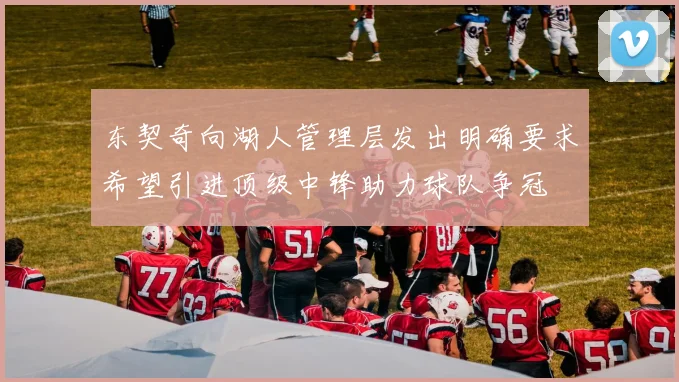 东契奇向湖人管理层发出明确要求希望引进顶级中锋助力球队争冠