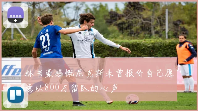 林书豪感慨尼克斯未曾报价自己愿意以800万留队的心声