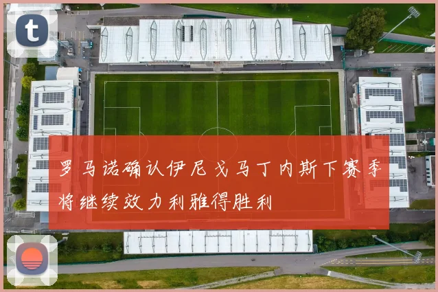 罗马诺确认伊尼戈马丁内斯下赛季将继续效力利雅得胜利