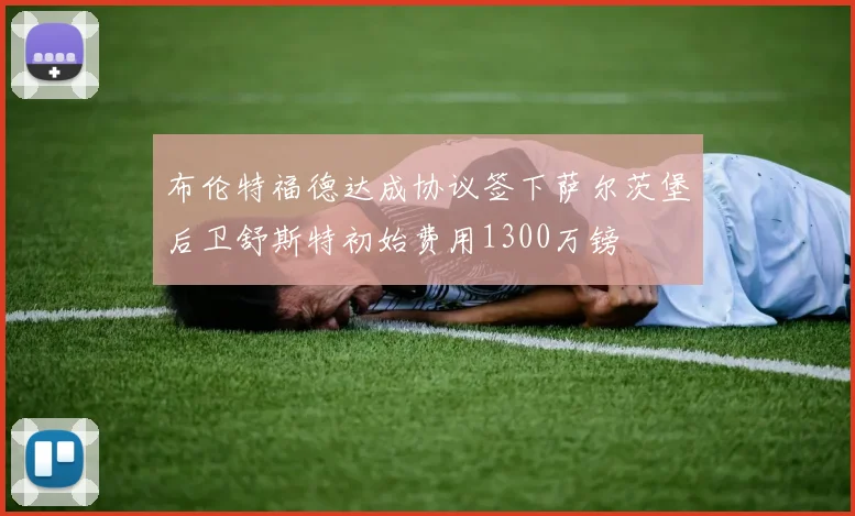 布伦特福德达成协议签下萨尔茨堡后卫舒斯特初始费用1300万镑