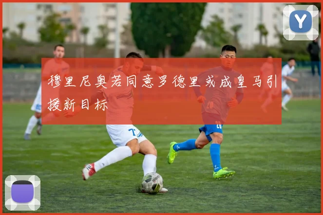 穆里尼奥若同意罗德里或成皇马引援新目标