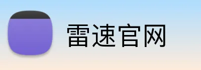 雷速官网 Logo